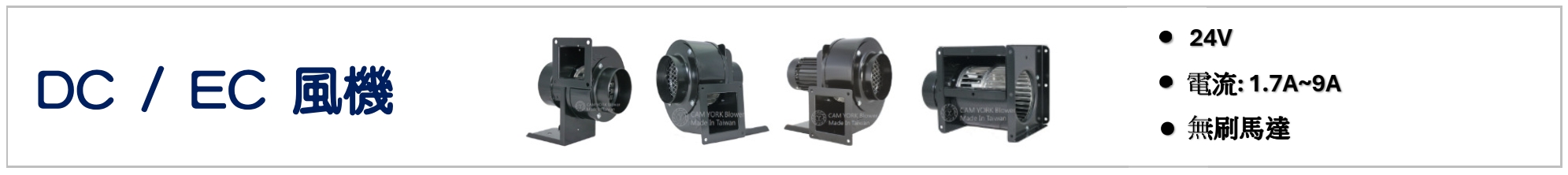 DC風機,EC風機