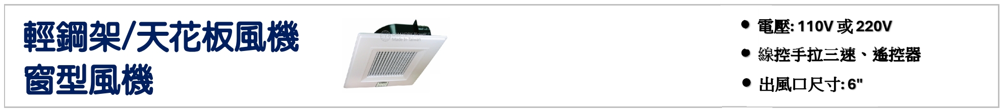 輕鋼架,天花板風機,窗型風機