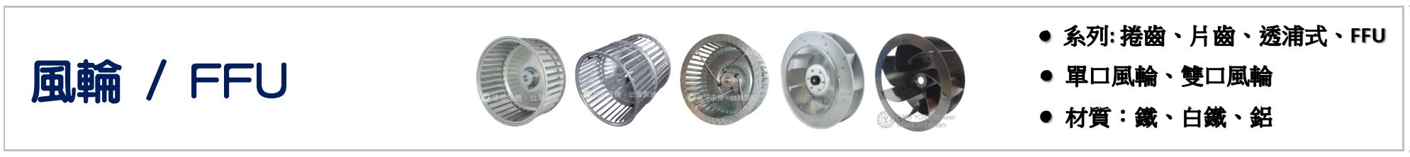 風輪,透浦式風輪,雙口風輪,單口風輪