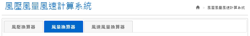 開啟 風量單位 換算器